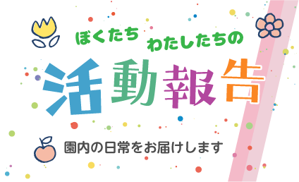 ぼくたち・わたしたちの活動報告