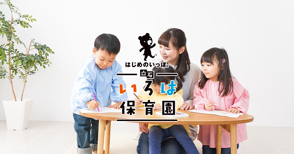引用: 南水元いろは保育園