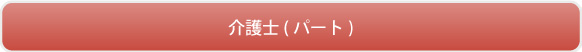 介護士(パート)